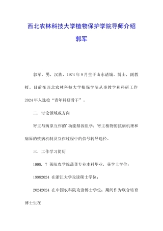 西北农林科技大学植物保护学院导师介绍-郭军