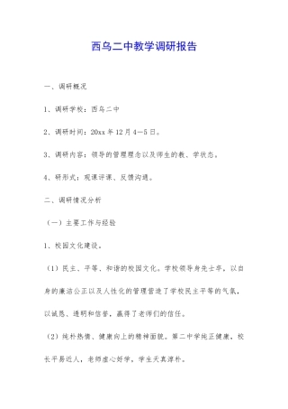 西乌二中教学调研报告-