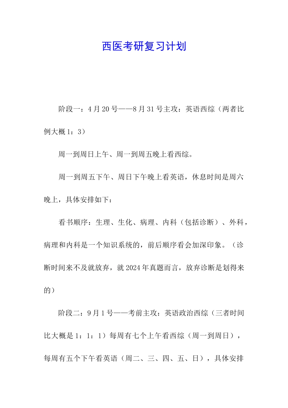 西医考研复习计划_第1页