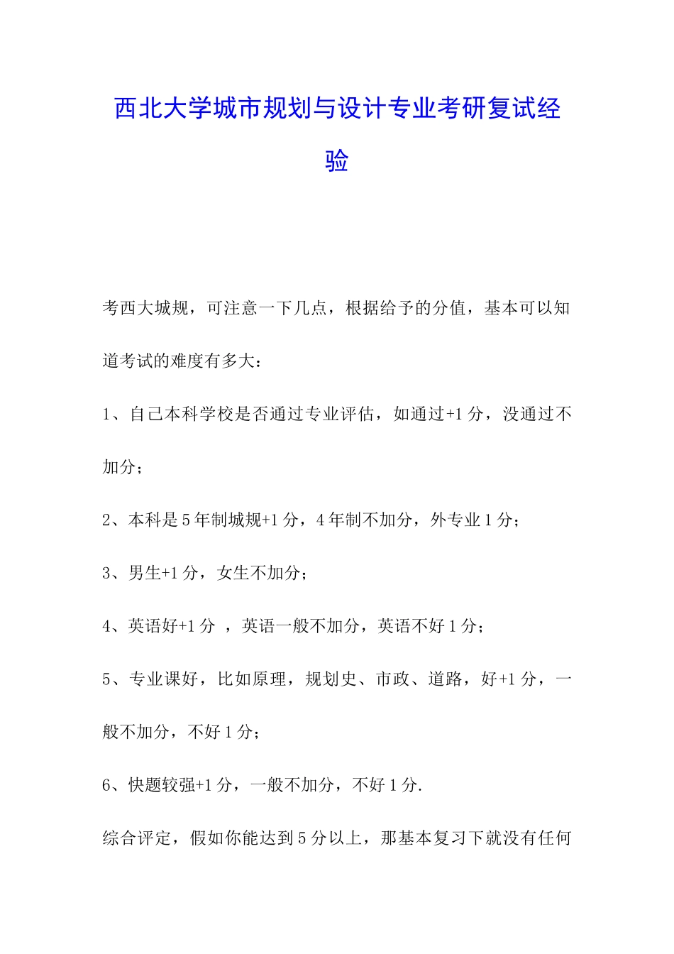 西北大学城市规划与设计专业考研复试经验_第1页