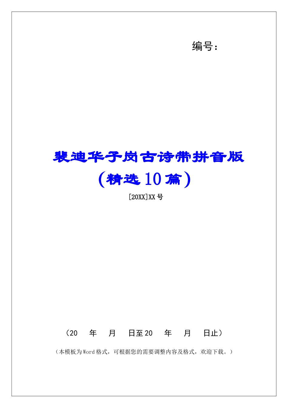 裴迪华子岗古诗带拼音版-_第1页
