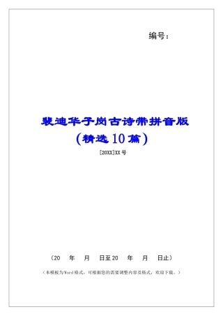 裴迪华子岗古诗带拼音版-