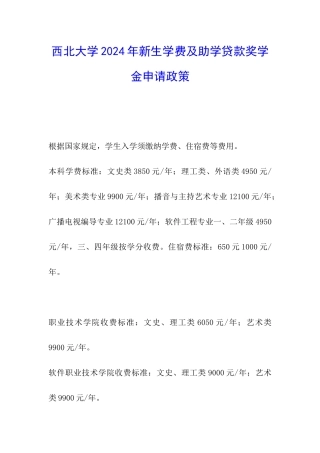 西北大学2024年新生学费及助学贷款奖学金申请政策