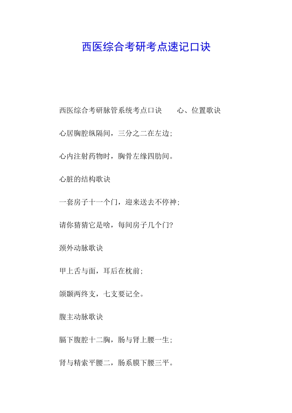 西医综合考研考点速记口诀_第1页
