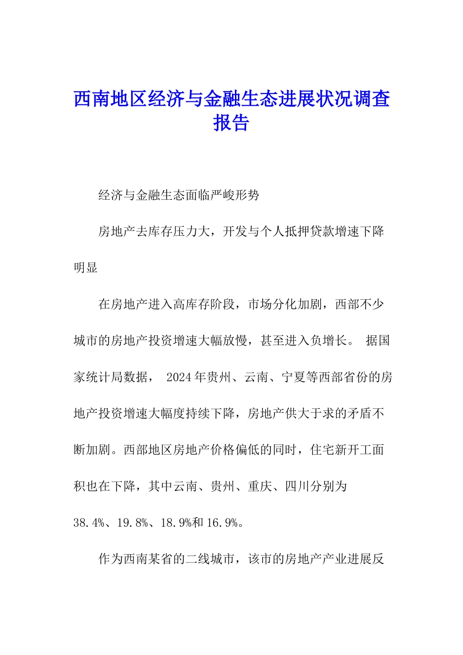 西南地区经济与金融生态发展状况调查报告_第1页