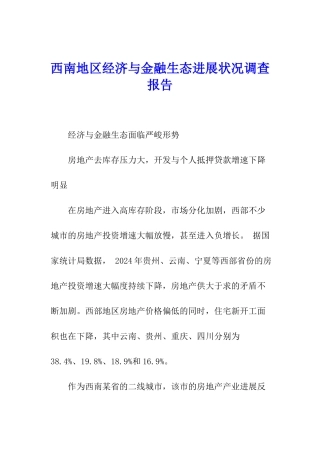 西南地区经济与金融生态发展状况调查报告