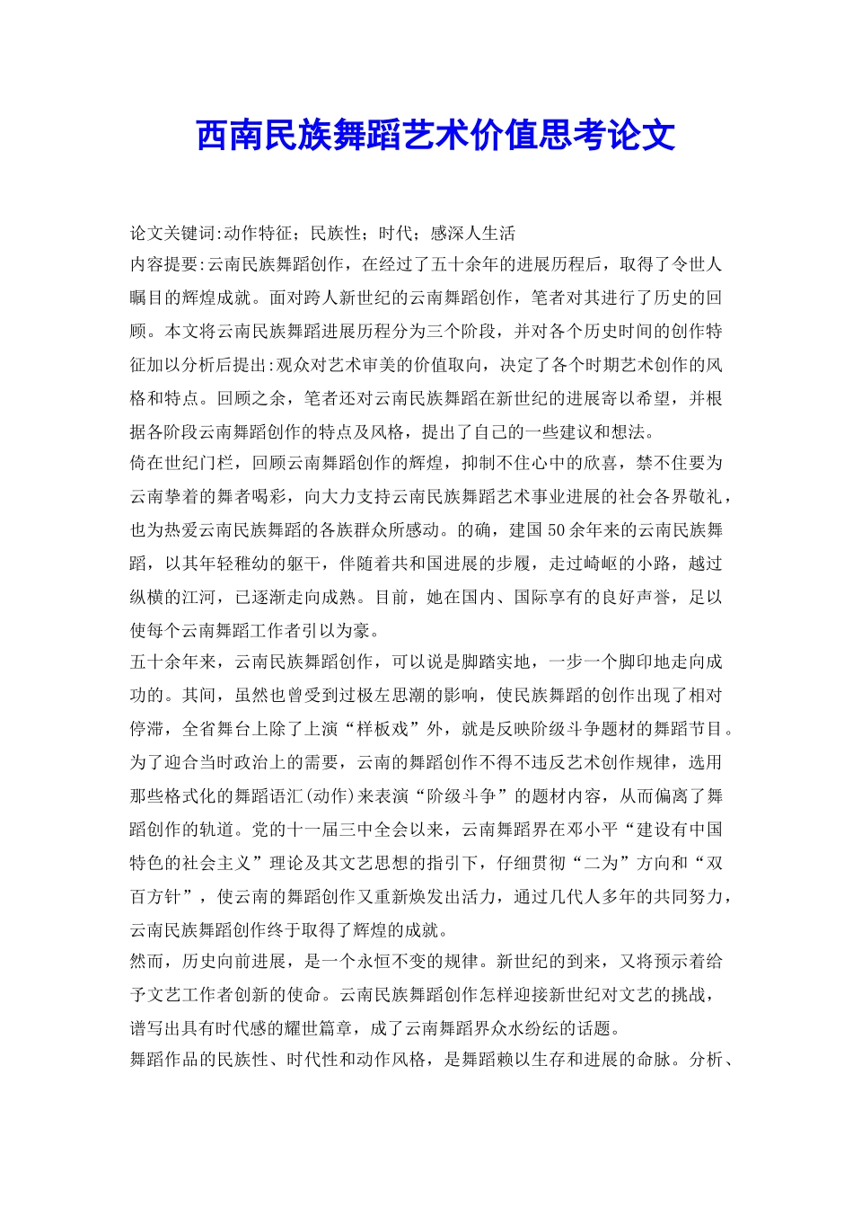 西南民族舞蹈艺术价值思考论文_第2页