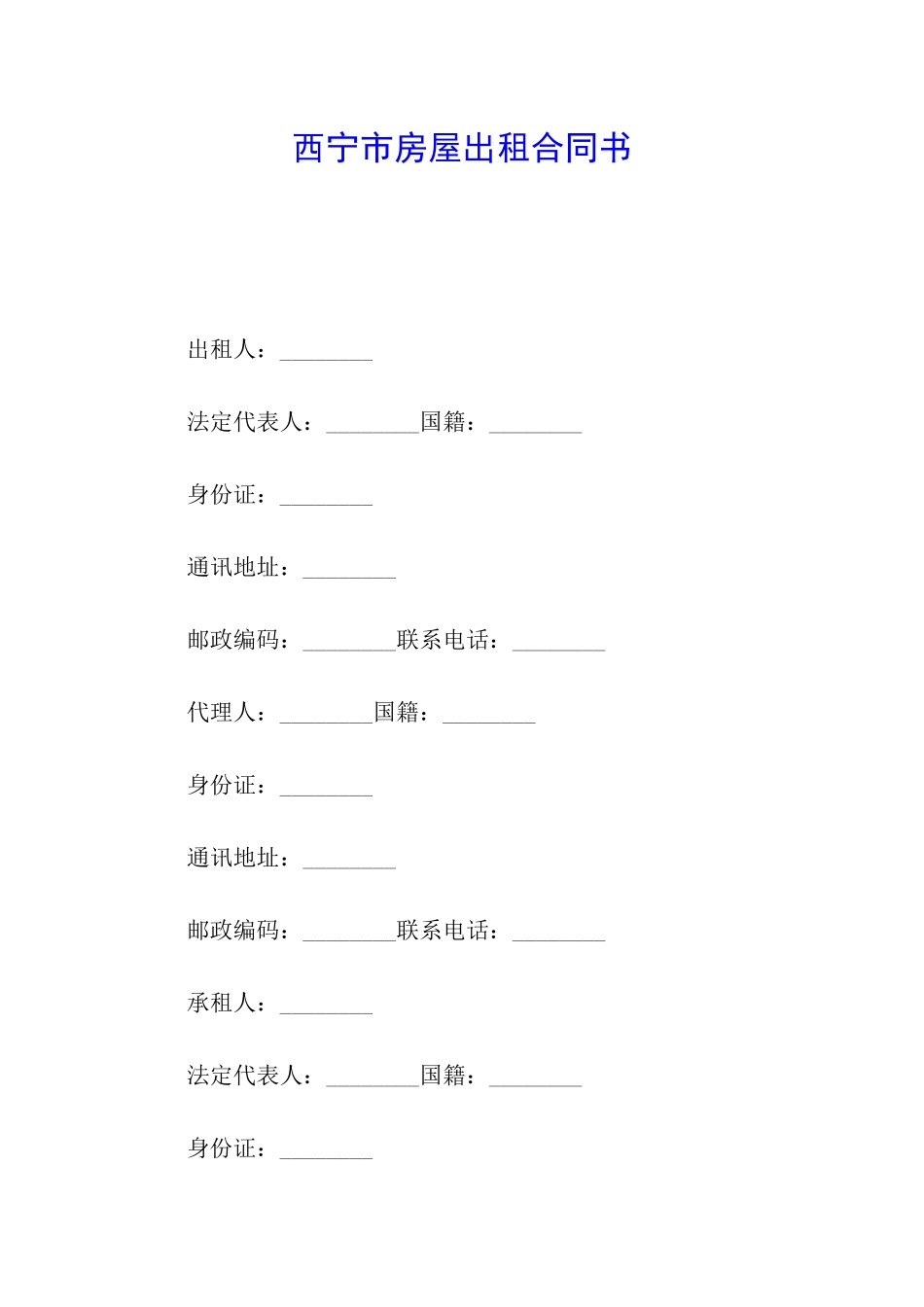 西宁市房屋出租合同书_第1页