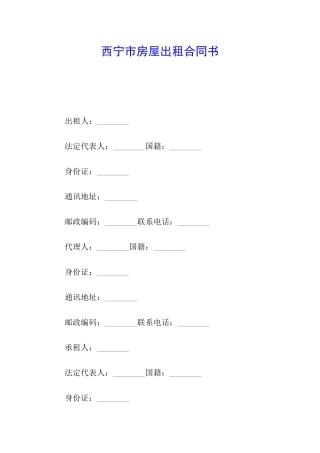 西宁市房屋出租合同书