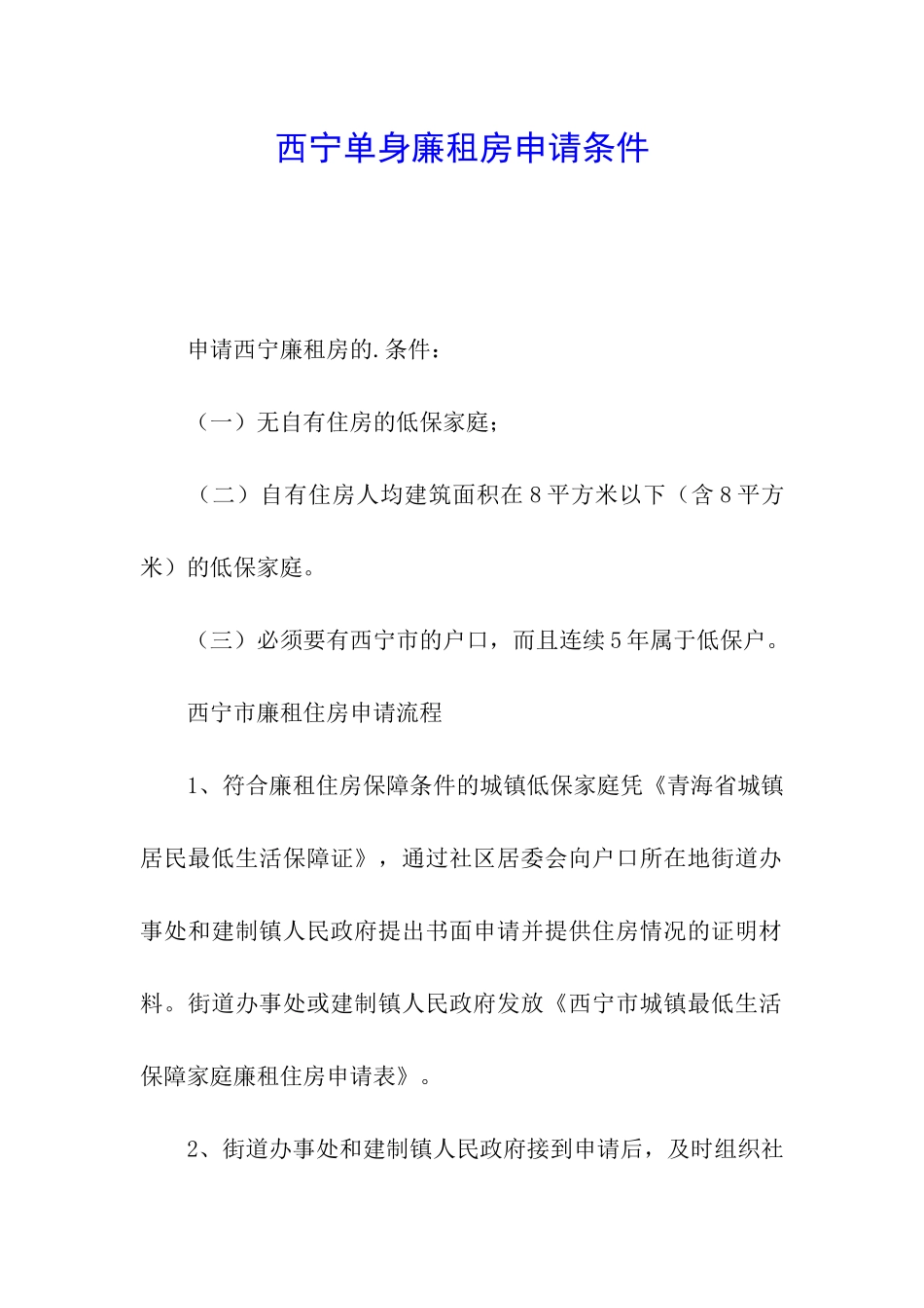 西宁单身廉租房申请条件_第1页