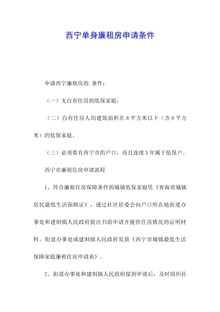 西宁单身廉租房申请条件