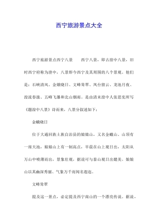 西宁旅游景点大全