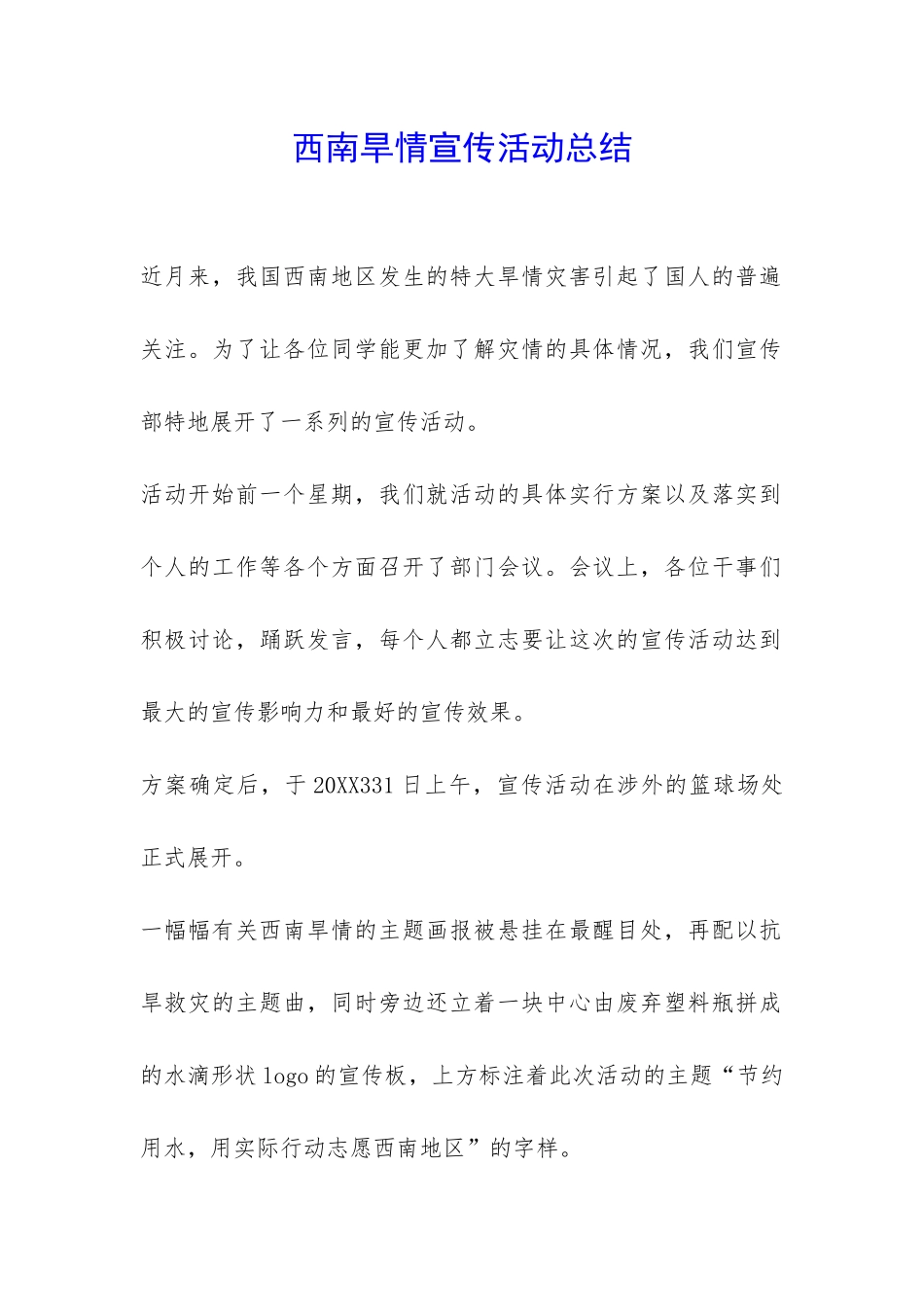 西南旱情宣传活动总结-_第1页