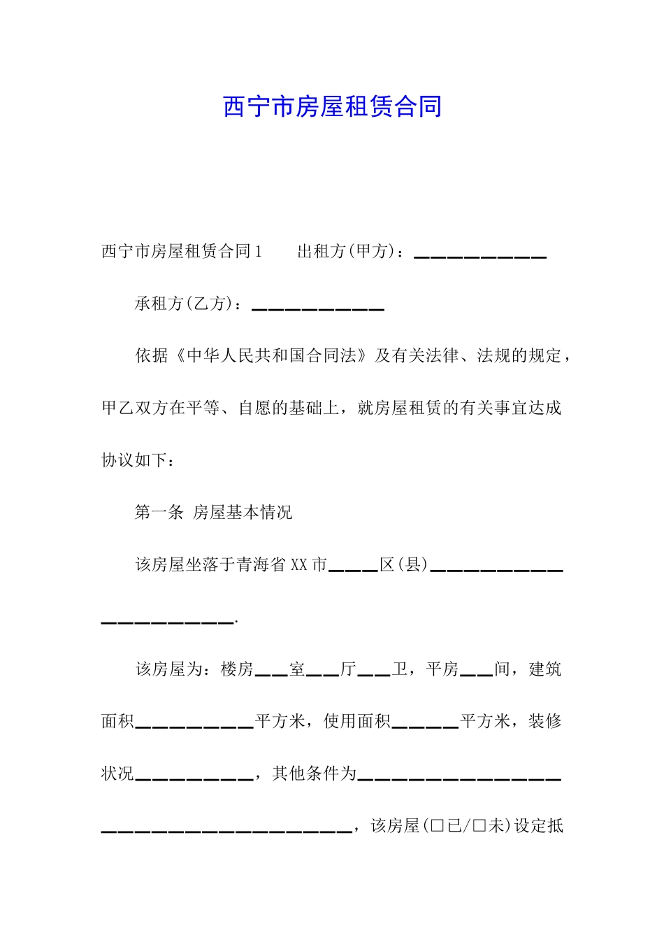 西宁市房屋租赁合同_第1页