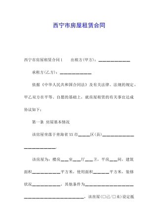 西宁市房屋租赁合同