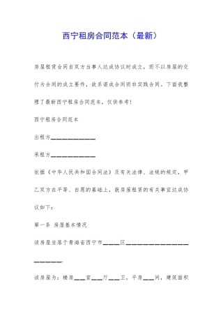 西宁租房合同范本-