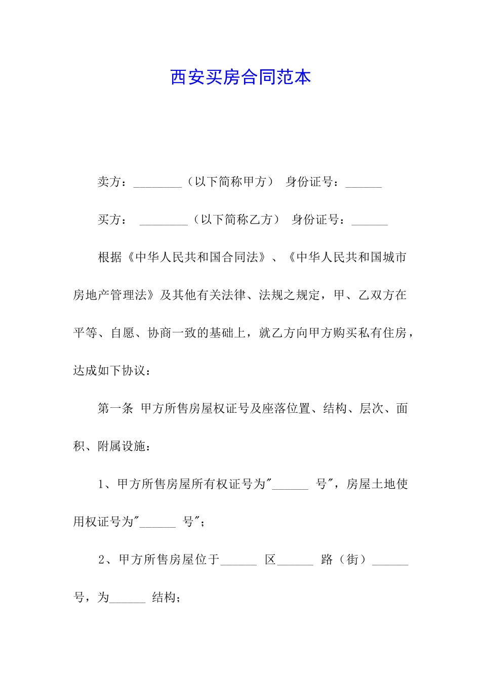 西安买房合同范本_第1页