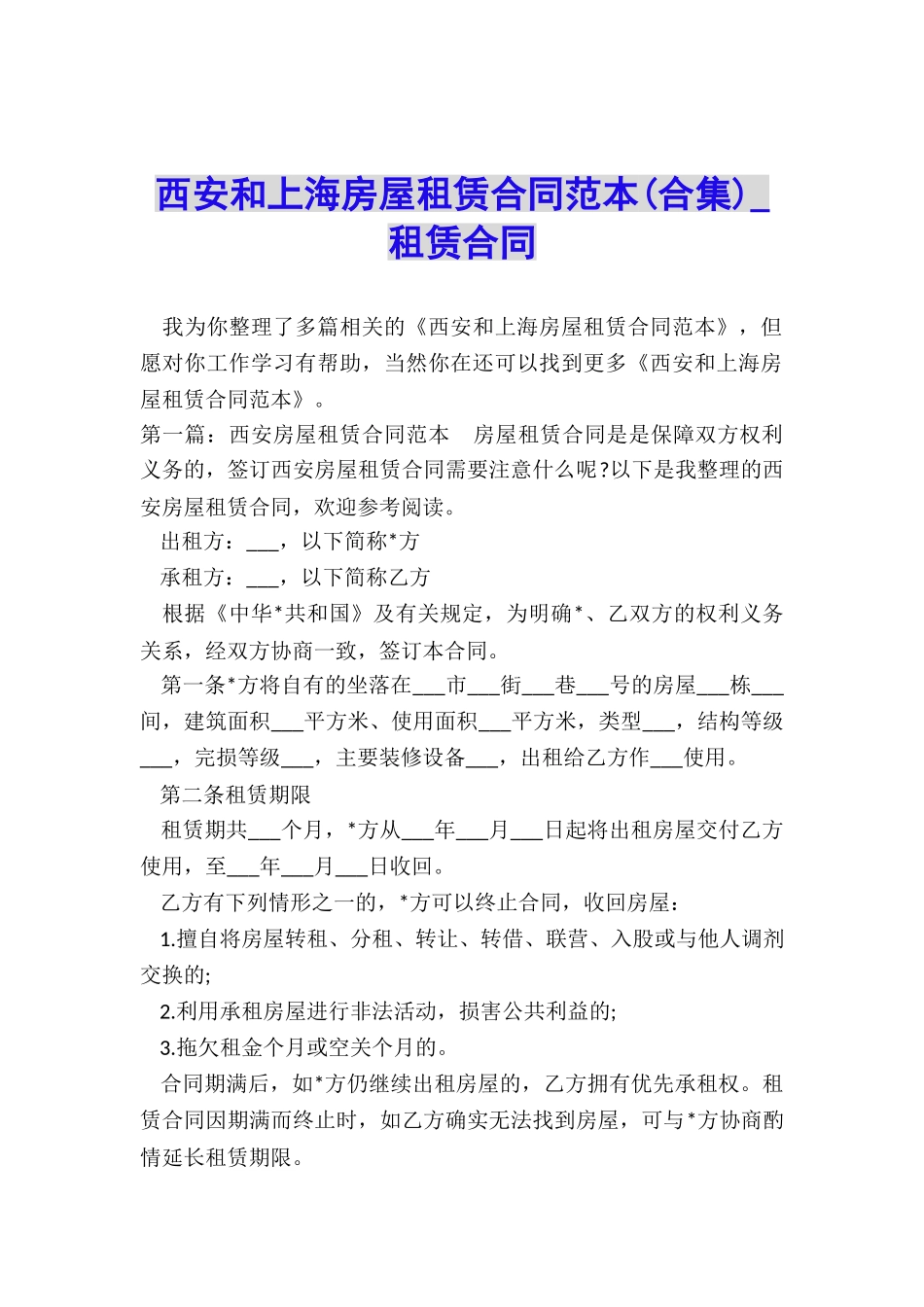 西安和上海房屋租赁合同范本-租赁合同-_第1页