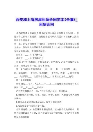 西安和上海房屋租赁合同范本-租赁合同-