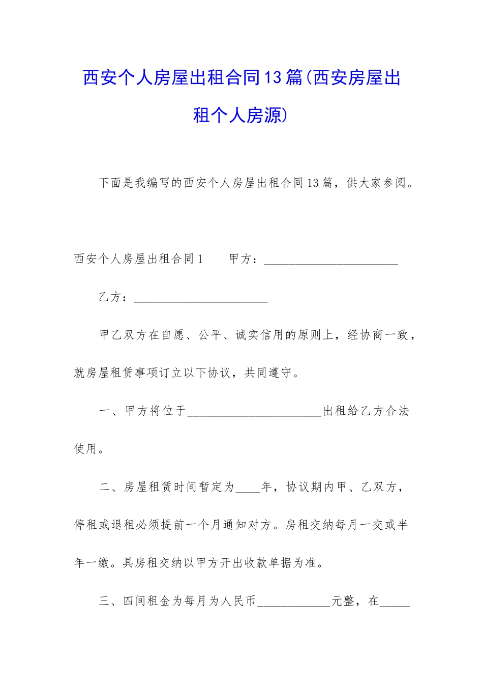西安个人房屋出租合同13篇_第1页