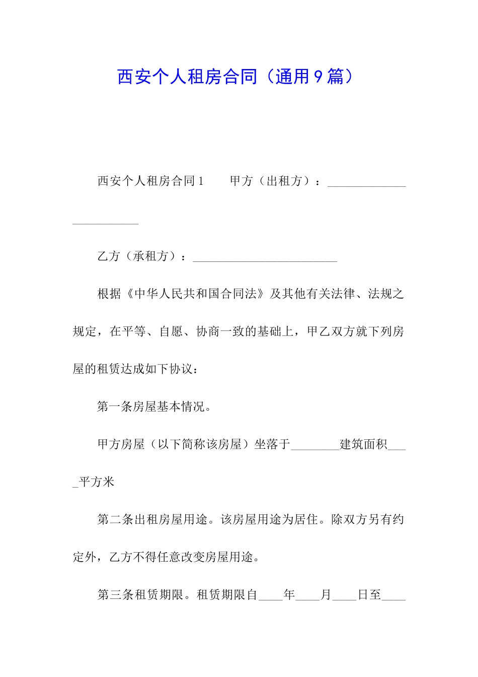 西安个人租房合同_第1页