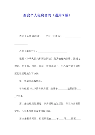 西安个人租房合同