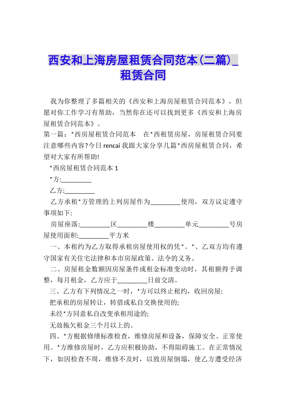 西安和上海房屋租赁合同范本(二篇)-租赁合同-_第1页