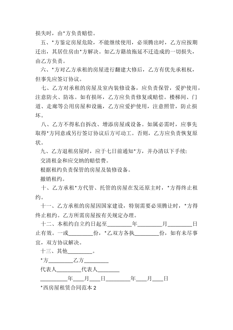 西安和上海房屋租赁合同范本(二篇)-租赁合同-_第2页