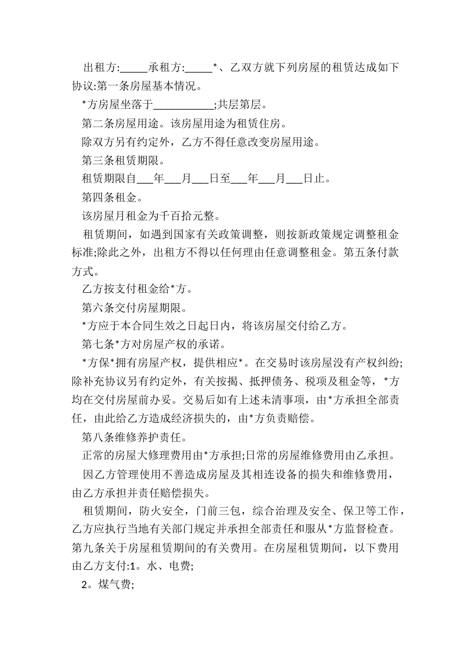 西安和上海房屋租赁合同范本(二篇)-租赁合同-_第3页