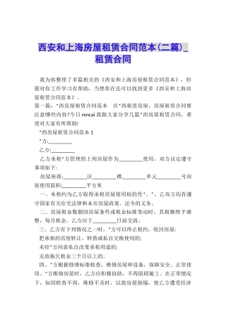 西安和上海房屋租赁合同范本(二篇)-租赁合同-