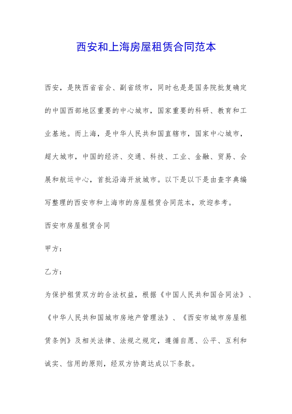 西安和上海房屋租赁合同范本-_第1页