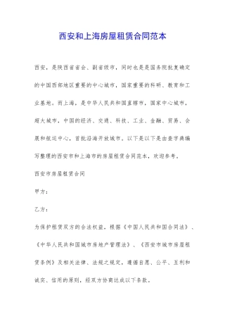 西安和上海房屋租赁合同范本-