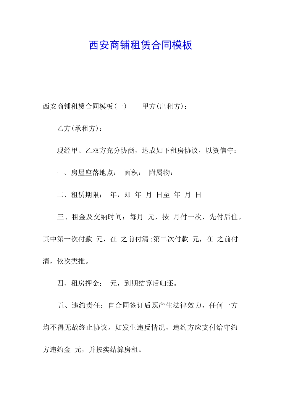 西安商铺租赁合同模板_第1页