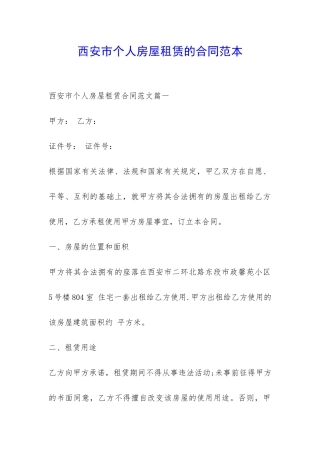 西安市个人房屋租赁的合同范本-