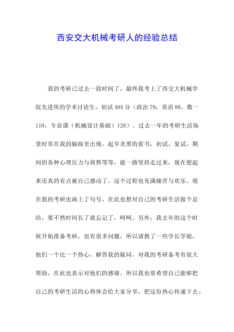 西安交大机械考研人的经验总结_第1页