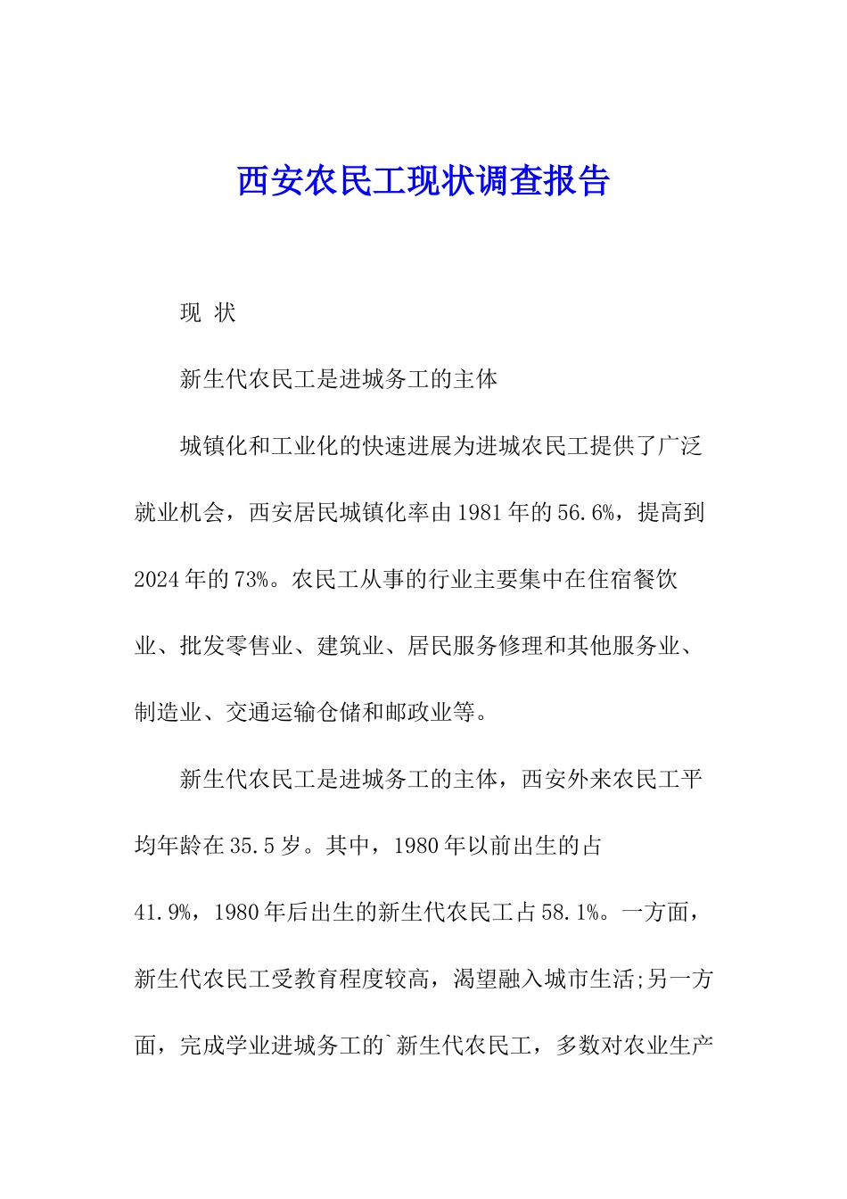 西安农民工现状调查报告_第1页