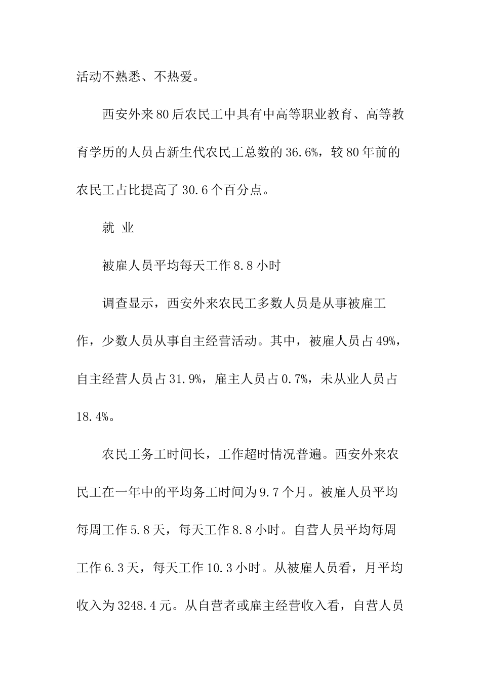 西安农民工现状调查报告_第2页