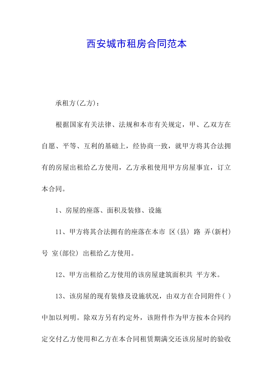 西安城市租房合同范本_第1页