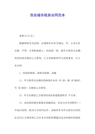 西安城市租房合同范本