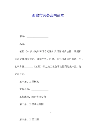 西安市劳务合同范本