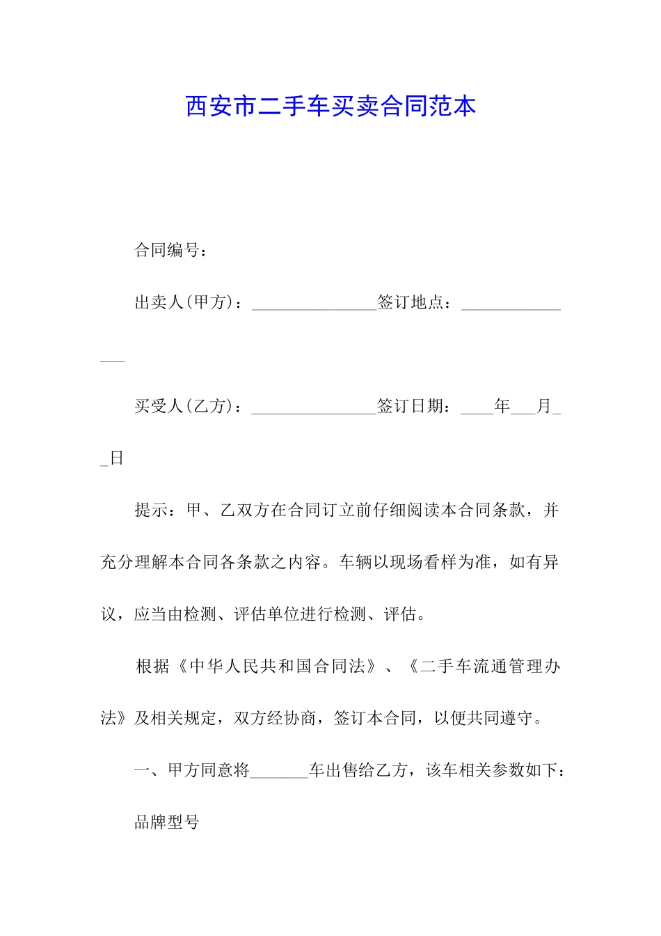 西安市二手车买卖合同范本_第1页