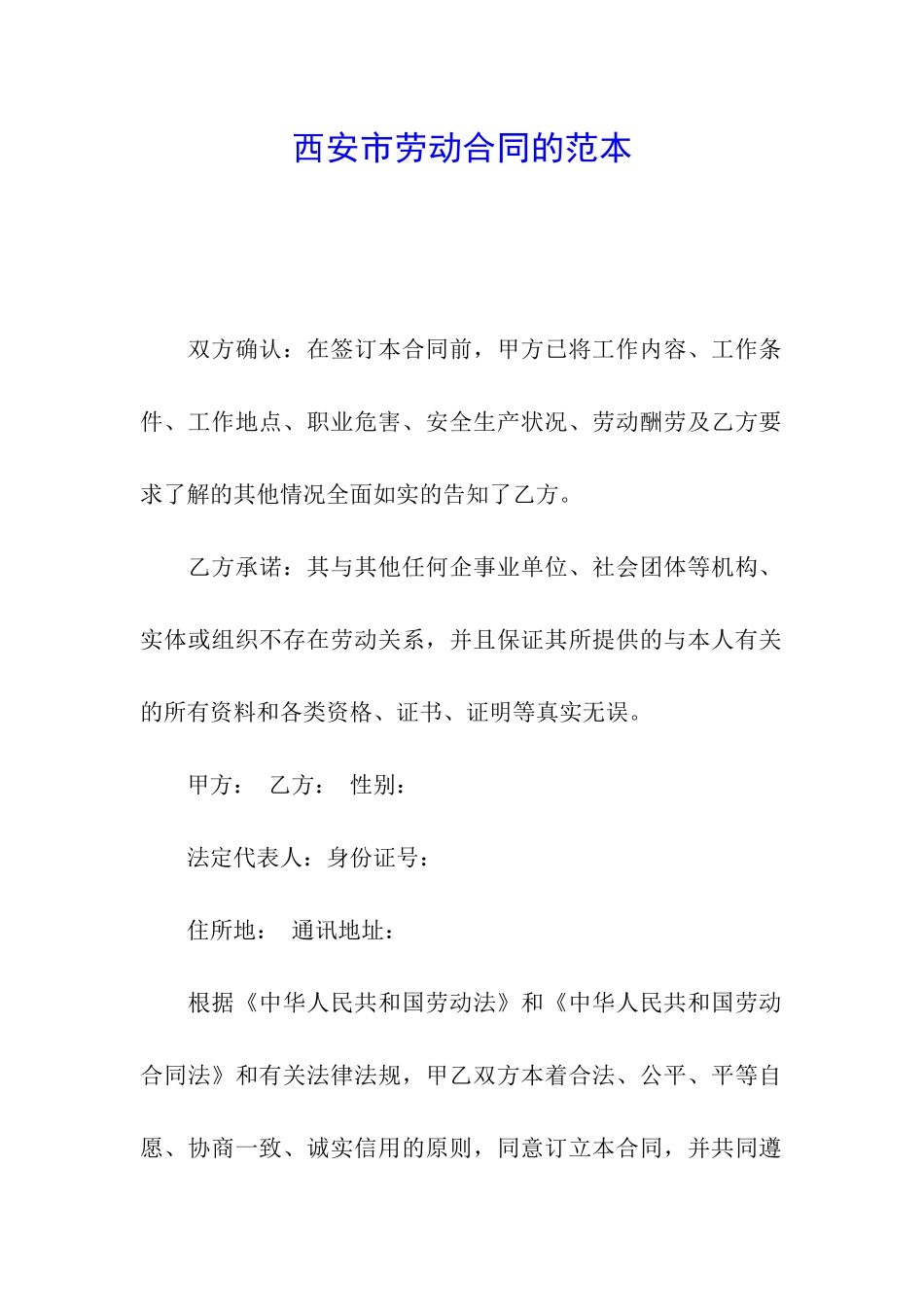 西安市劳动合同的范本_第1页