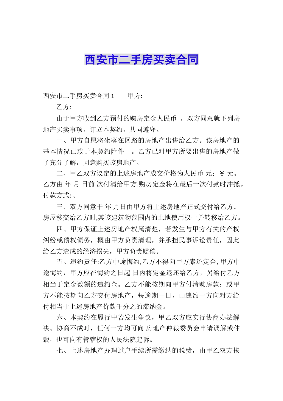 西安市二手房买卖合同_第1页