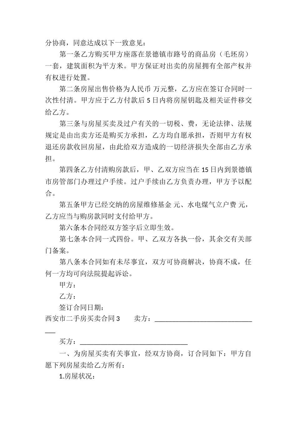 西安市二手房买卖合同_第3页