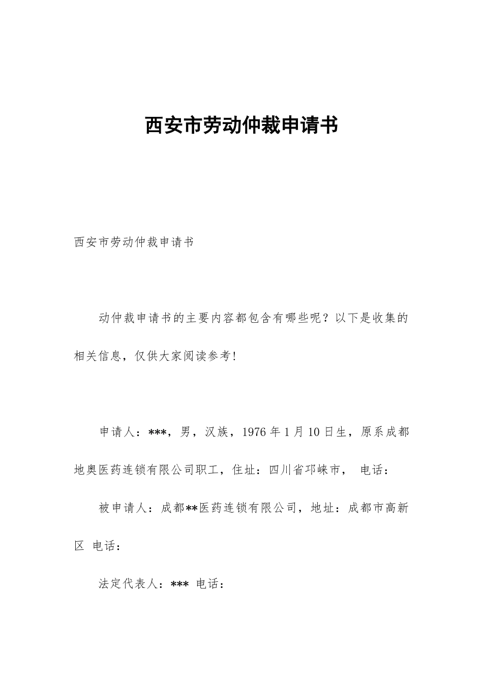 西安市劳动仲裁申请书_第1页