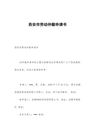 西安市劳动仲裁申请书