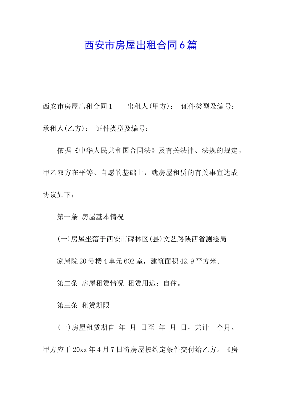 西安市房屋出租合同6篇_第1页