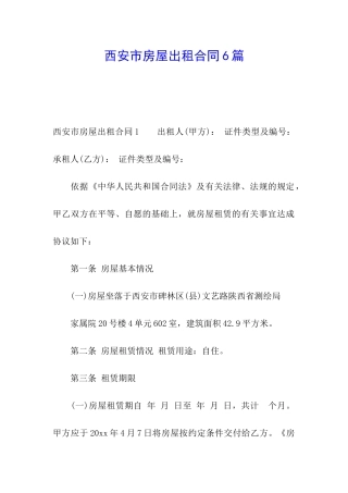 西安市房屋出租合同6篇