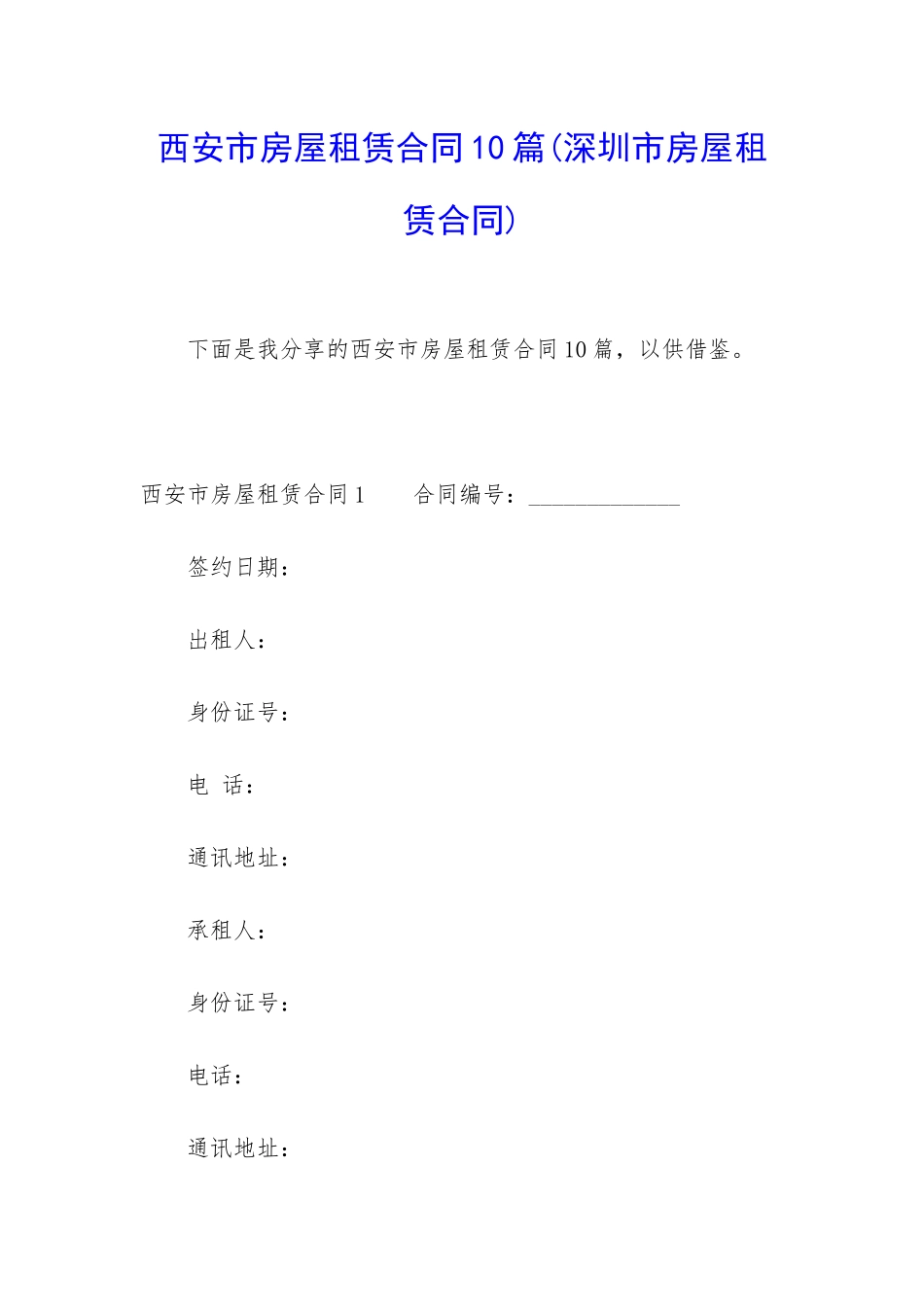 西安市房屋租赁合同10篇_第1页