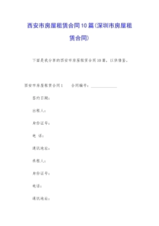 西安市房屋租赁合同10篇